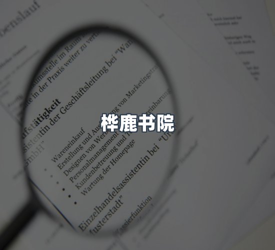 关于桦鹿书院
